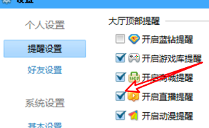 QQ游戏大厅怎样设置启用直播提醒？QQ游戏大厅设置启用直播提醒的办法