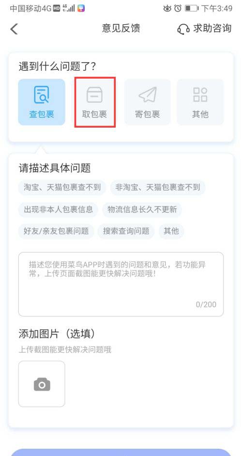 菜鸟裹裹取件遇到困难怎么联系客服-菜鸟裹裹取包裹异常反馈方式共享