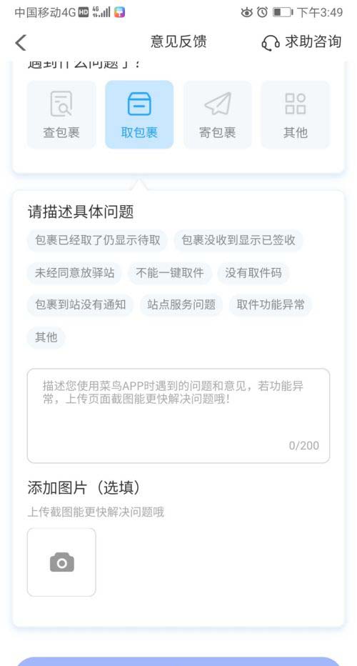 菜鸟裹裹取件遇到困难怎么联系客服-菜鸟裹裹取包裹异常反馈方式共享
