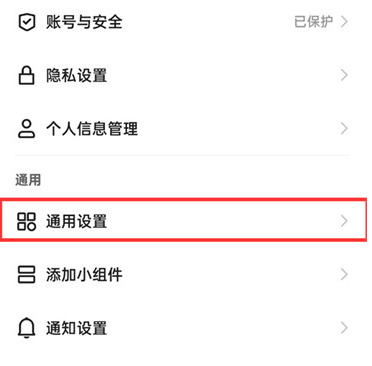 快手极速版如何找到通用设置-快手极速版通用设置位置详细介绍