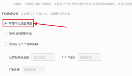 迅雷11怎样设置不能使用服务器？迅雷11设置不使用服务器的方法