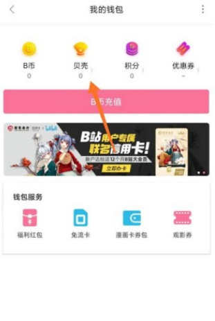 b站贝壳在哪儿查看-哔哩哔哩查看贝壳账户流程