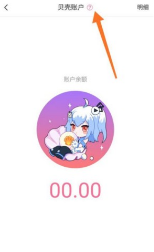 b站贝壳在哪儿查看-哔哩哔哩查看贝壳账户流程
