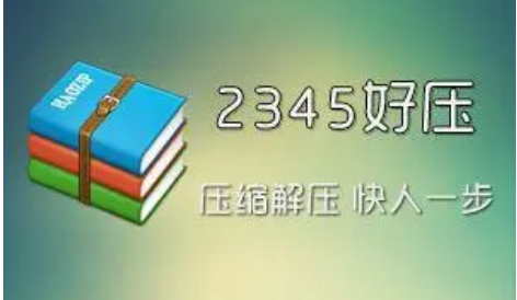 2345好压解压速度如何提高自己-2345好压提高解压速度方式