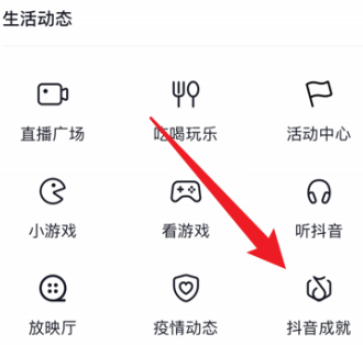 抖音怎样查看所获得的抖音成就？抖音查看获得的抖音成就的方法