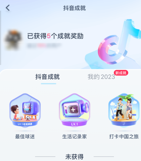 抖音怎样查看所获得的抖音成就？抖音查看获得的抖音成就的方法