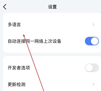 乐播投屏语言如何设置？乐播投屏设置语言的操作步骤