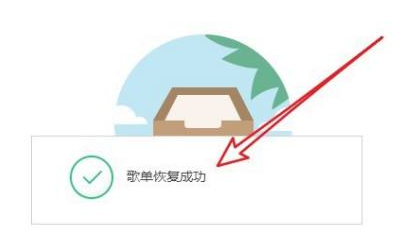qq音乐如何找回误删歌单-qq音乐找到误删歌单流程共享