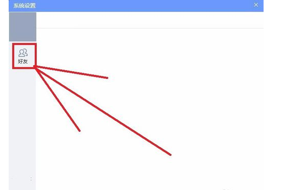 QQ游戏大厅怎样更改好友设置？QQ游戏大厅更改好友设置的办法