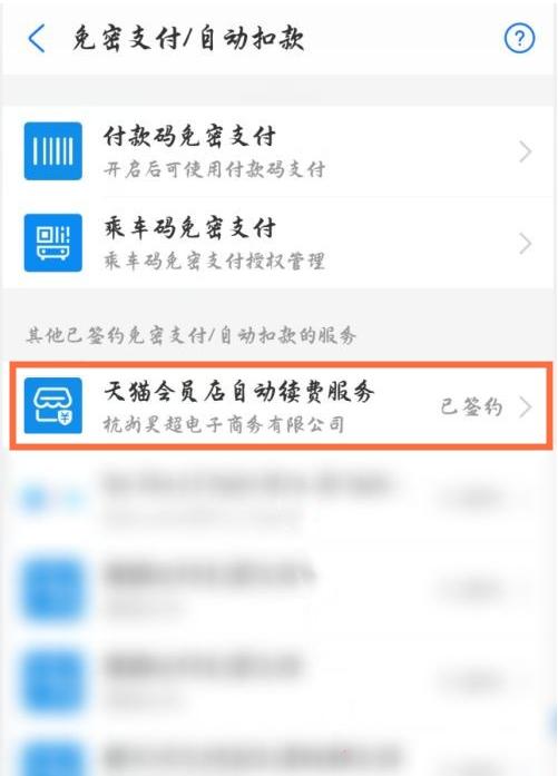 支付宝天猫会员店自动续费如何关闭-支付宝天猫会员店撤销自动续费流程共享