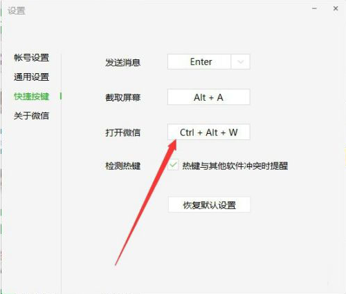 电脑微信开启快捷键怎么设置-电脑微信便捷打开设置流程