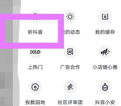 抖音如何切换到听抖音的模式？抖音切换到听抖音模式的方法