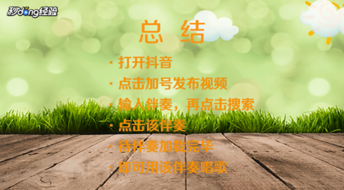抖音如何放伴奏唱歌-抖音视频放伴奏唱歌方式说明