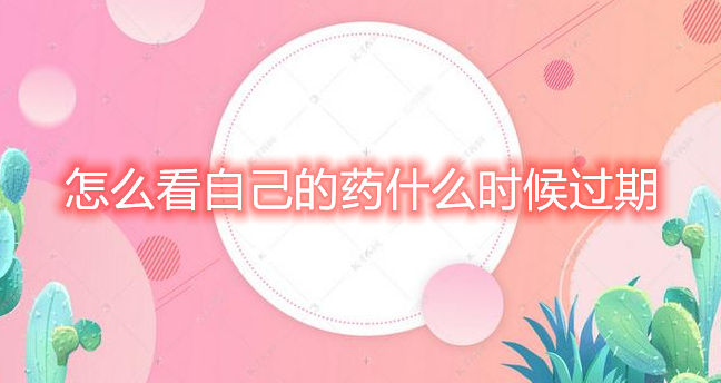 怎么看自己的药何时到期-淘宝用药提醒设定方式详细介绍
