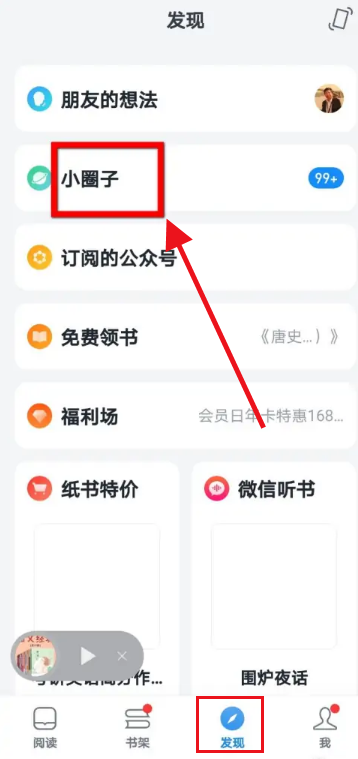 微信读书小圈子怎么关闭-微信读书撤出好友小圈子软件教程