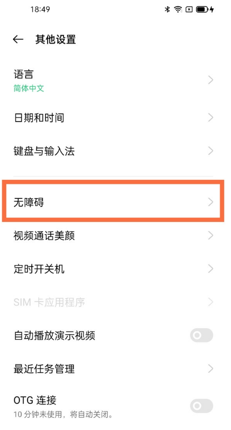 oppo读屏模式怎么取消-OPPO读屏模式关掉教程分享