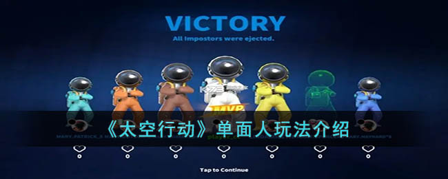 太空行为单面人咋玩-太空行为单面人玩法介绍 太空行为单面人咋玩-太空行为单面人玩法介绍