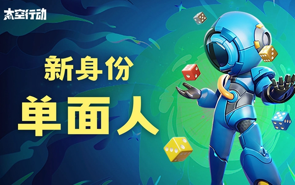 太空行为单面人咋玩-太空行为单面人玩法介绍 太空行为单面人咋玩-太空行为单面人玩法介绍