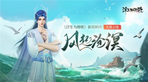 《浮生为卿歌》全新升级资料片“风起沧溟”今日火热上线