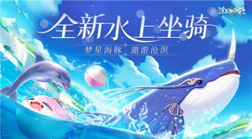 《浮生为卿歌》全新升级资料片“风起沧溟”今日火热上线
