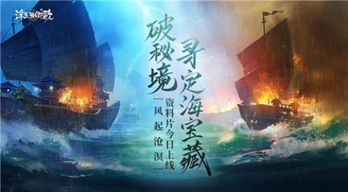 《浮生为卿歌》全新升级资料片“风起沧溟”今日火热上线