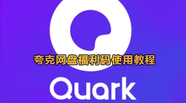 夸克网盘福利码如何使用-夸克网盘福利码使用教程