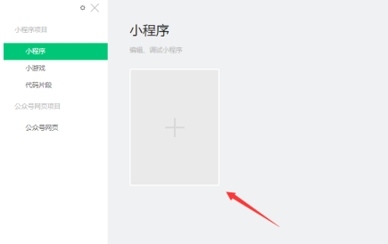 微信开发者工具怎样新建项目？微信开发者工具新建项目的操作方法