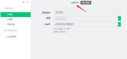 微信开发者工具怎样新建项目？微信开发者工具新建项目的操作方法