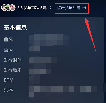 网易云音乐怎么编辑百科-网易云音乐共创歌曲百科软件教程