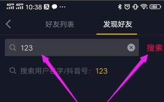 抖音怎样利用抖音号搜索他人？抖音利用抖音号搜索其他人方式