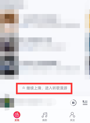 网易云音乐怎么退出听歌漫游模式-网易云音乐关掉听歌漫游流程