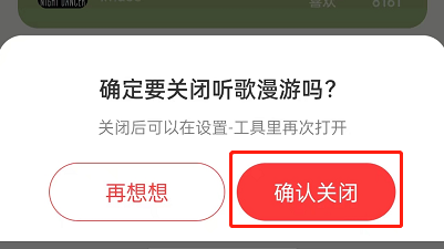 网易云音乐怎么退出听歌漫游模式-网易云音乐关掉听歌漫游流程