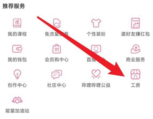 哔哩哔哩如何邀请好友到工房-哔哩哔哩工房邀请好友入驻实际操作