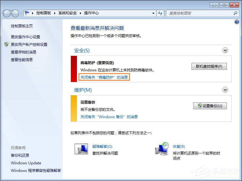Win7系统软件移动中心红叉叉提示联机查找防病毒程序如何处理？