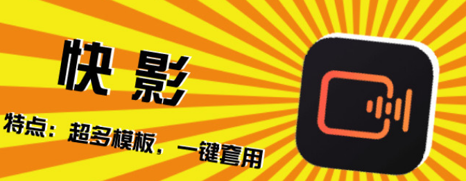 快影如何文字转视频-快影APP文字生成视频流程共享