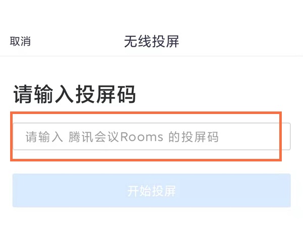 腾讯会议如何投屏到电视？腾讯会议投屏到电视方式