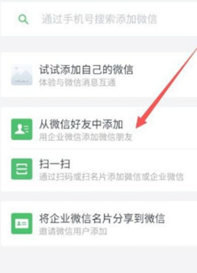 企业微信怎么加个人微信好友-企业微信加个人微信好友教程
