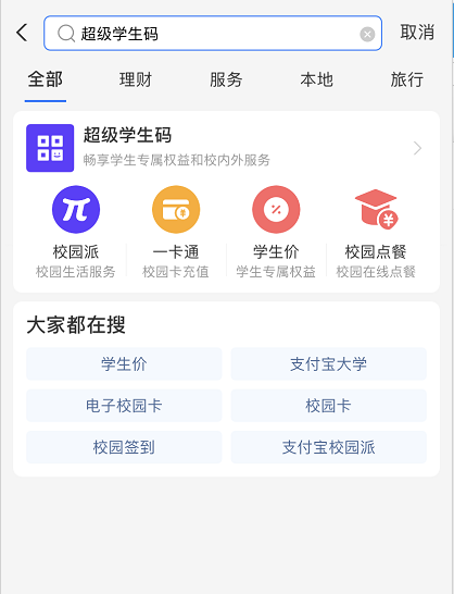 支付宝超级学生码怎样开通-支付宝超级学生码利益领到方式详细介绍