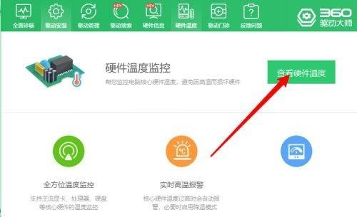 360驱动大师怎么看硬件温度-360驱动大师查看硬件温度实例教程