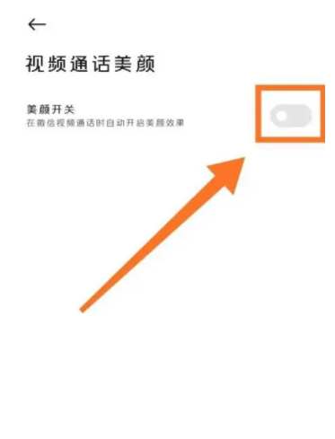 小米13微信视频聊天美颜在哪儿打开-小米13微信视频通话美颜打开方式共享 小米13微信视频聊天美颜在哪儿打开-小米13微信视频通话美颜打开方式共享