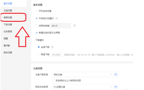 迅雷如何设置不接手剪切板-迅雷设定不接手剪切板实例教程