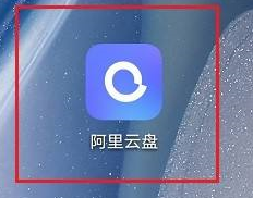 阿里云盘如何上传图片？阿里云盘上传图片的方法