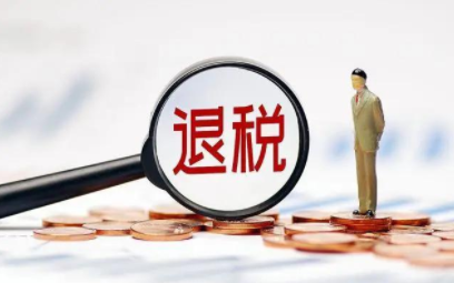 个税如何填写退得多-退税退是多少在哪儿查