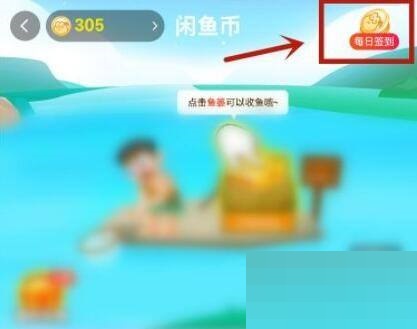 闲鱼在哪儿开展签到-闲鱼签到方式 闲鱼在哪儿开展签到-闲鱼签到方式