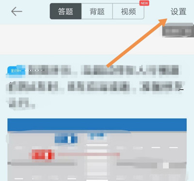 驾考宝典怎么设置自动跳至下一题-运用实例教程