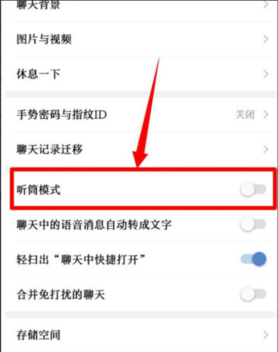 企业微信怎么开启听筒模式-企业微信开启听筒模式实例教程