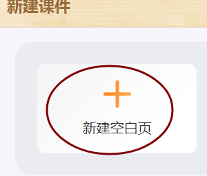 101教育ppt怎么做课件-101教育ppt新建教学课件实例教程详细介绍