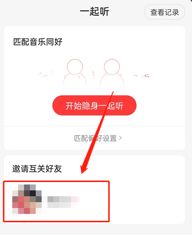 网易云音乐如何多人一起听歌-网易云音乐多人一起听方式共享