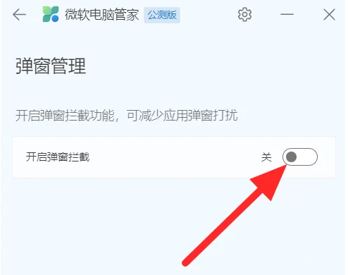 微软电脑管家如何屏蔽广告弹窗-微软电脑管家屏蔽广告弹窗方式