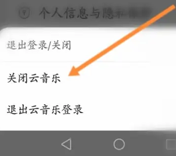 网易云音乐怎样关闭-网易云音乐APP完全关闭云音乐实例教程详细介绍